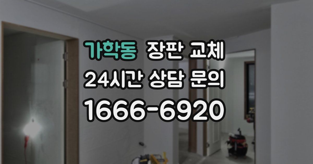 가학동 장판 교체