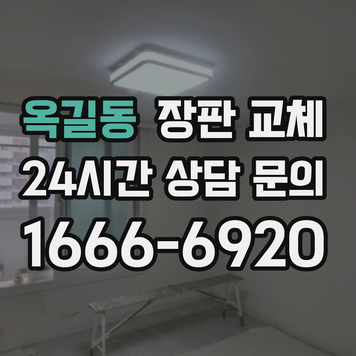 옥길동 장판 교체