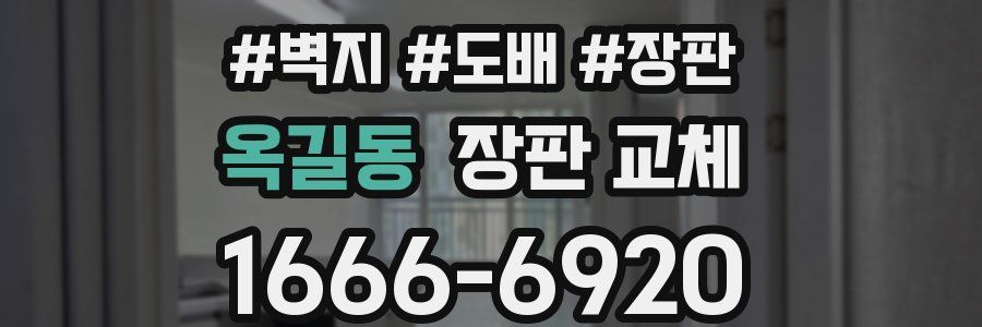 옥길동 장판 교체