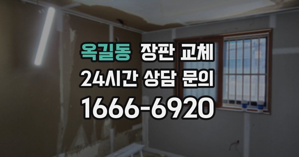 옥길동 장판 교체