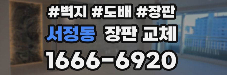 서정동 장판 교체