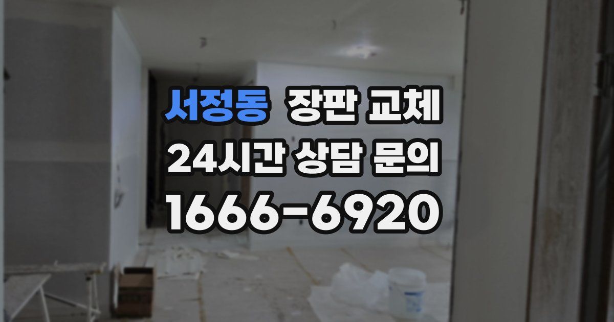 서정동 장판 교체
