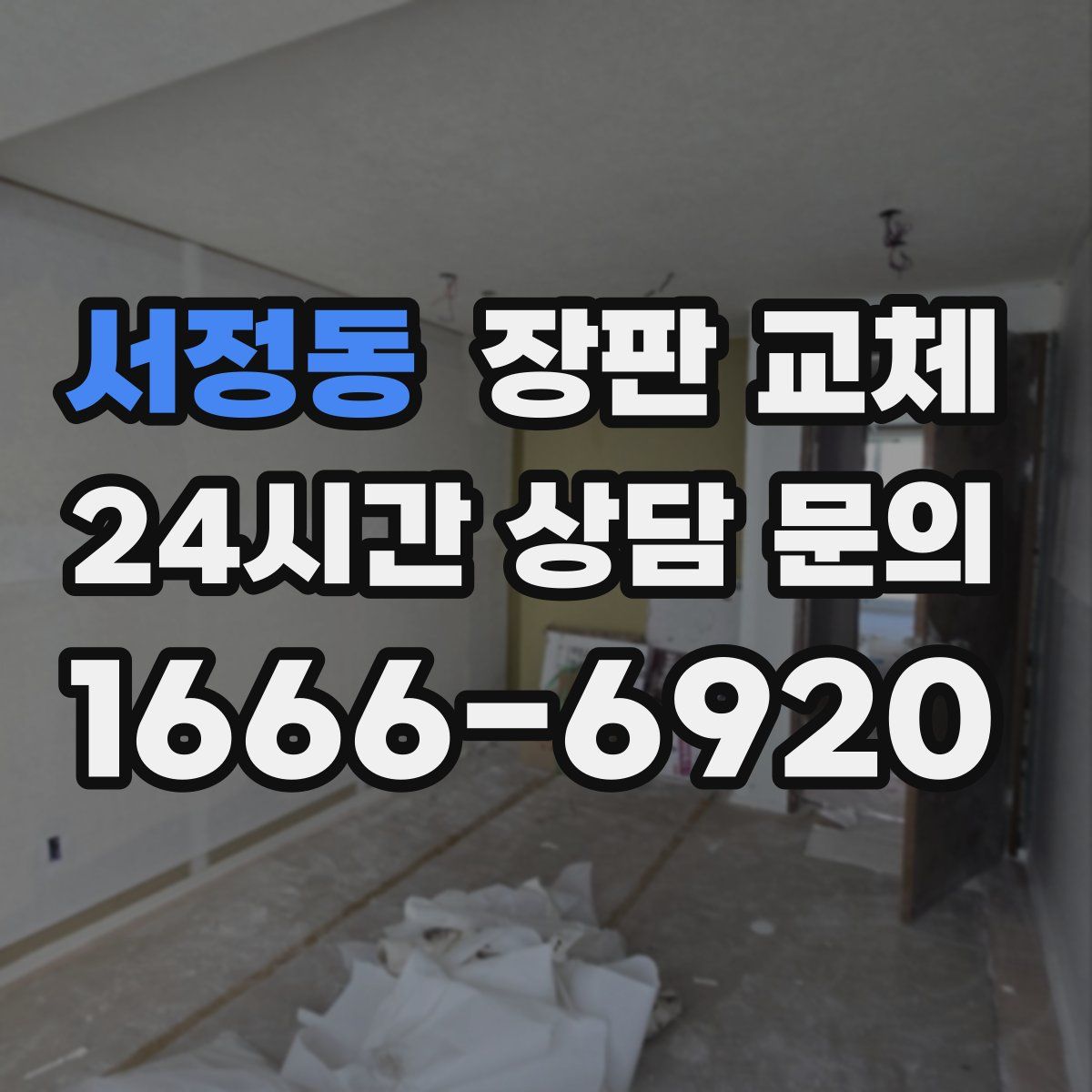 서정동 장판 교체