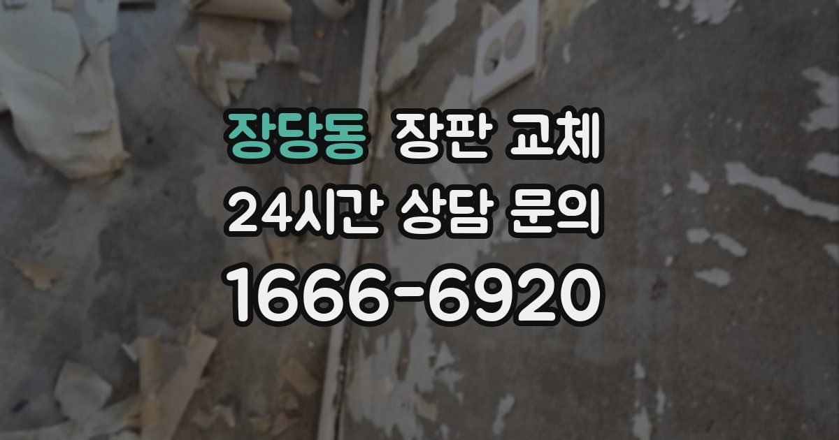 장당동 장판 교체