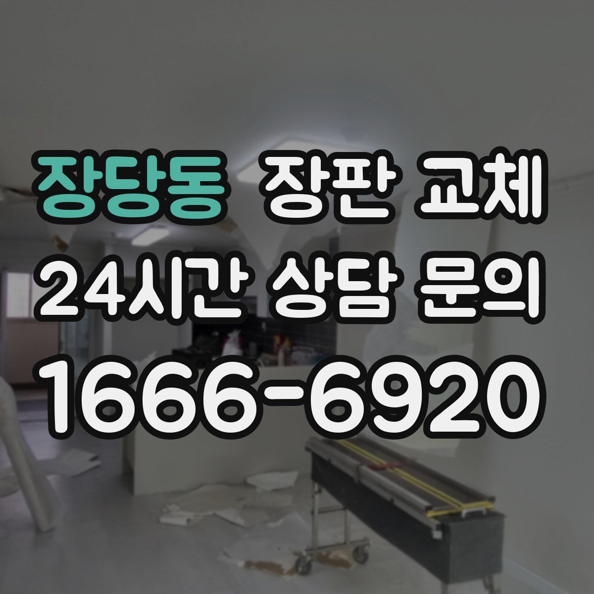 장당동 장판 교체