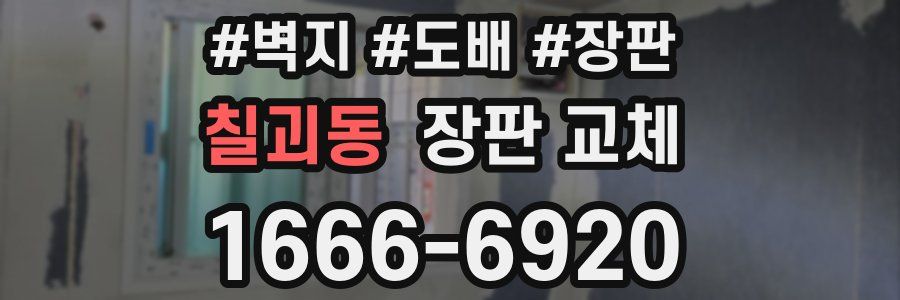 칠괴동 장판 교체