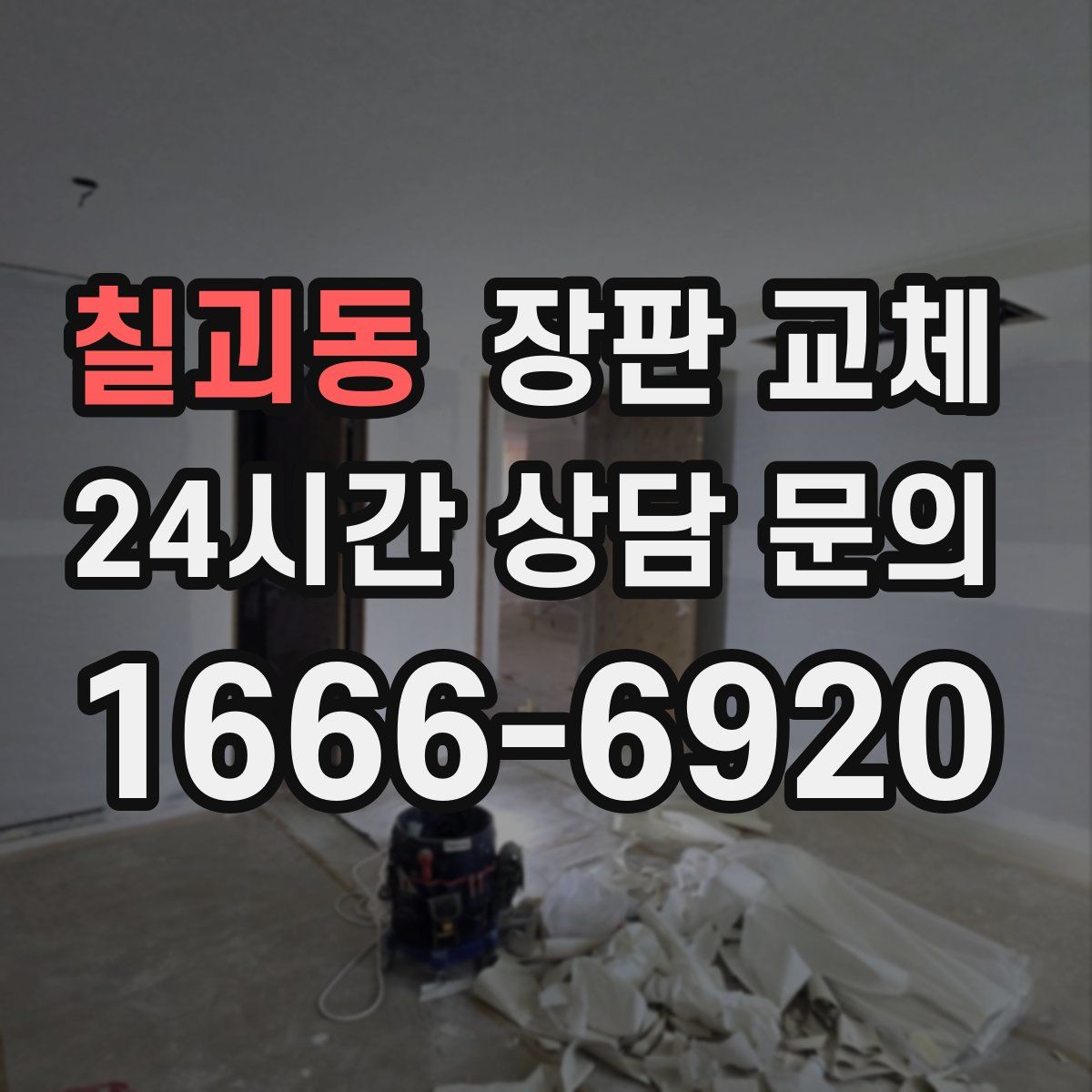 칠괴동 장판 교체