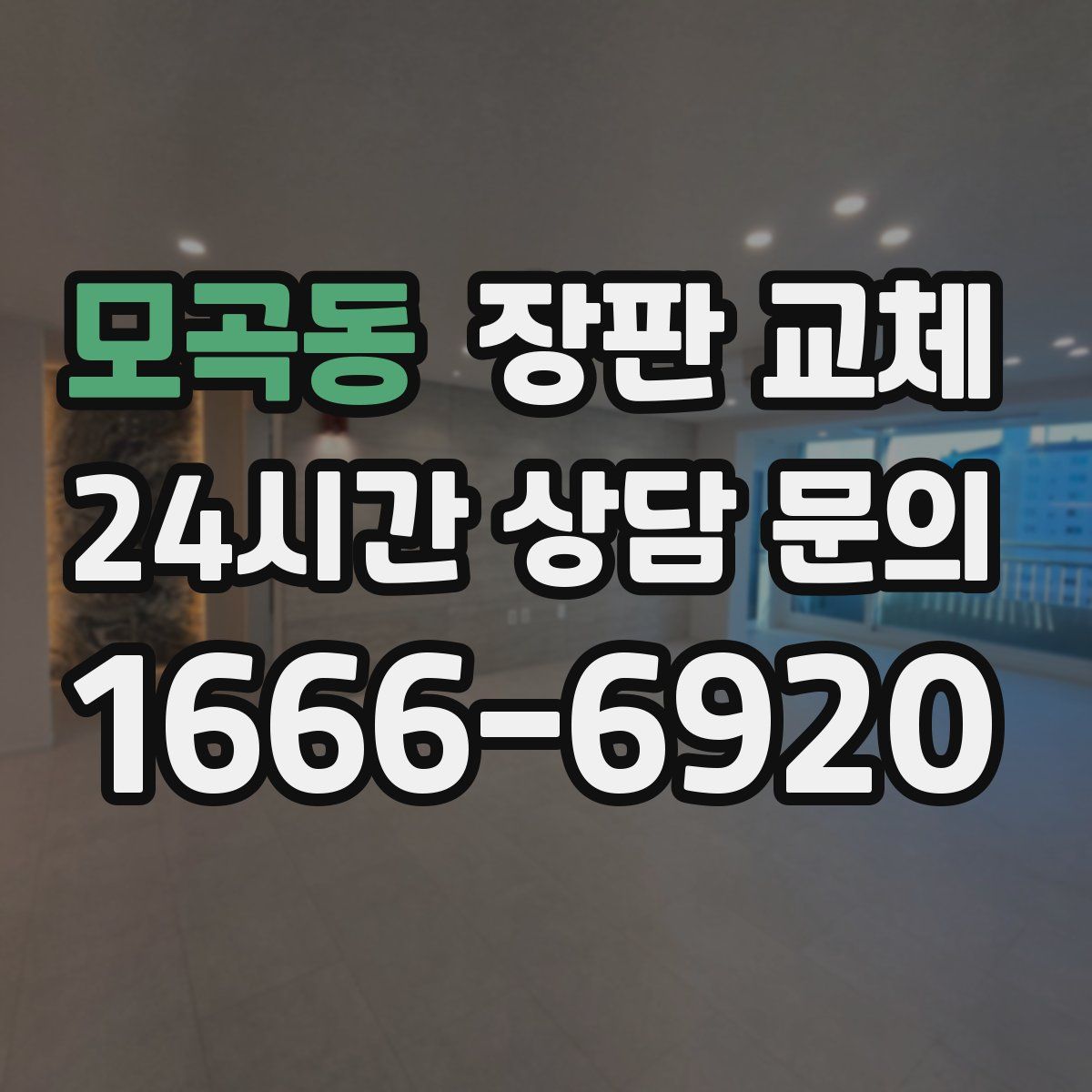 모곡동 장판 교체