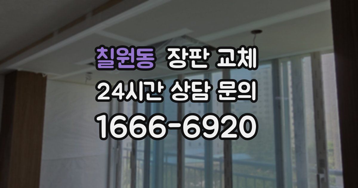 칠원동 장판 교체