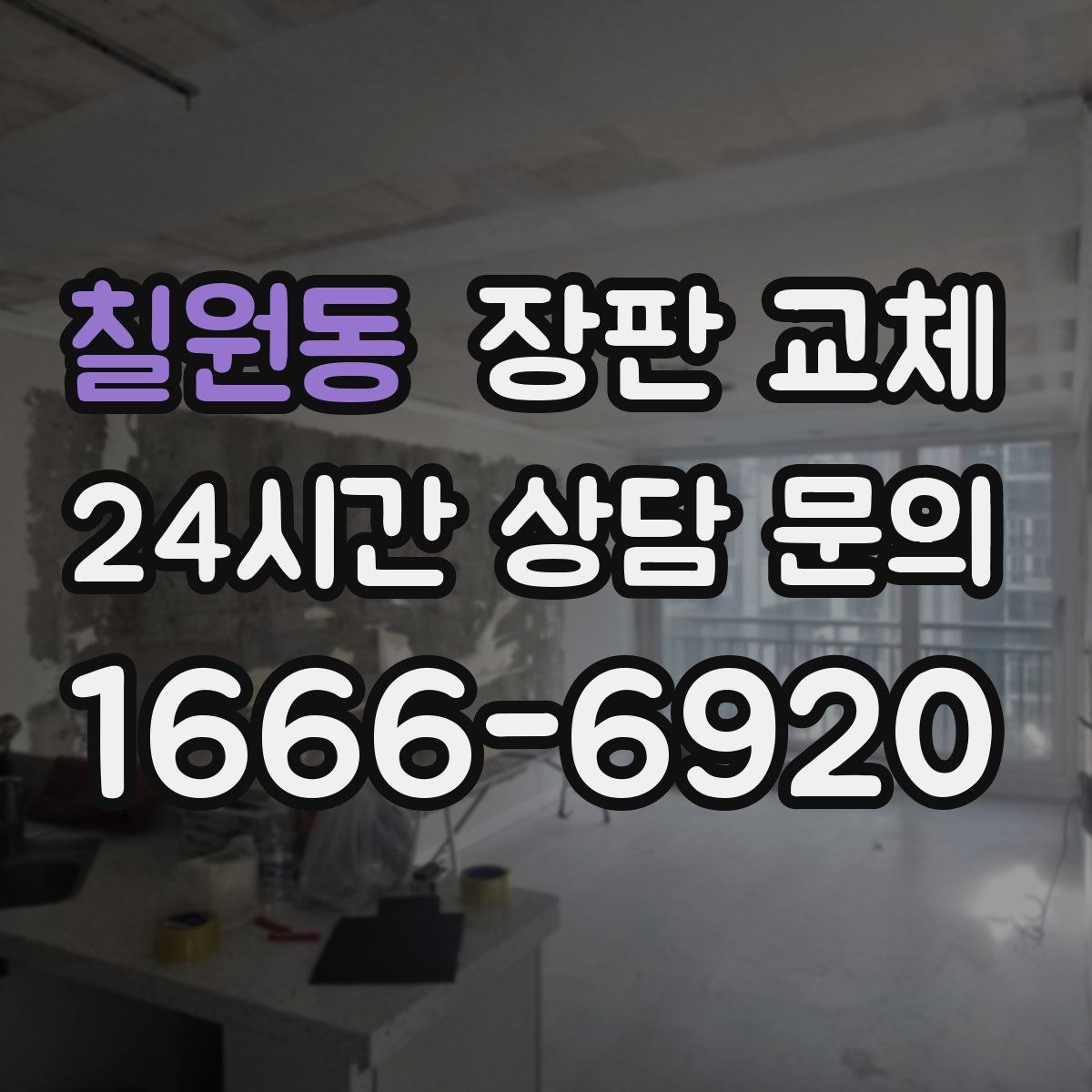 칠원동 장판 교체