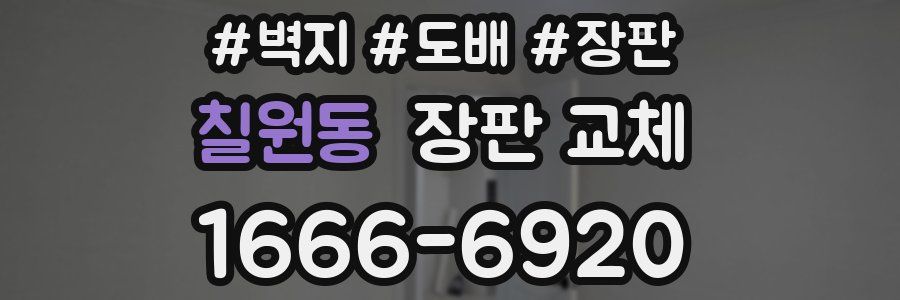 칠원동 장판 교체
