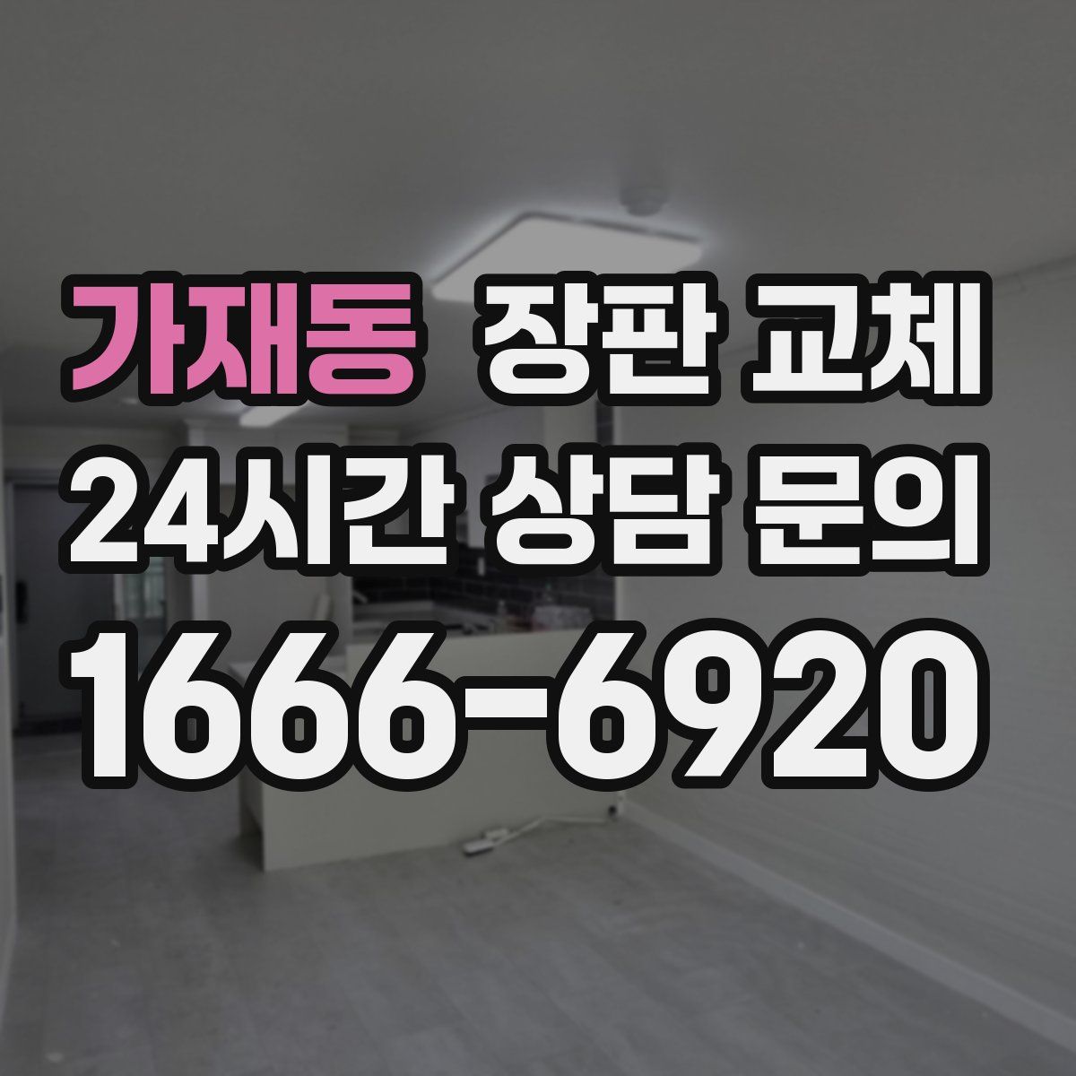 가재동 장판 교체