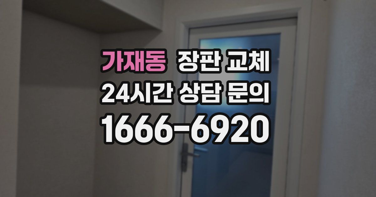 가재동 장판 교체