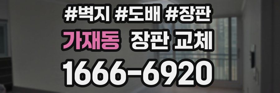 가재동 장판 교체