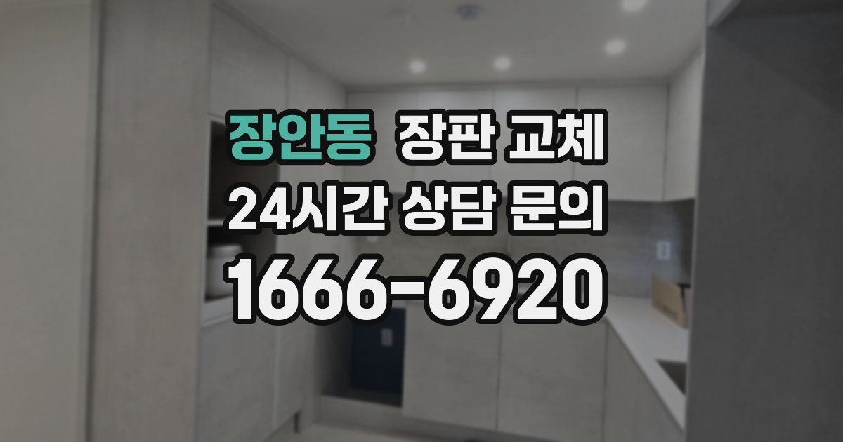 장안동 장판 교체