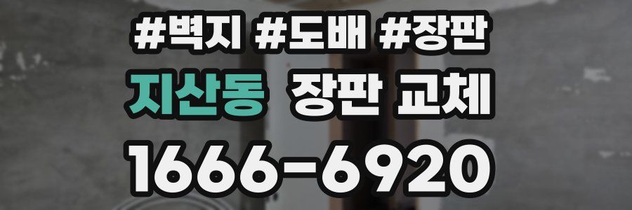 지산동 장판 교체