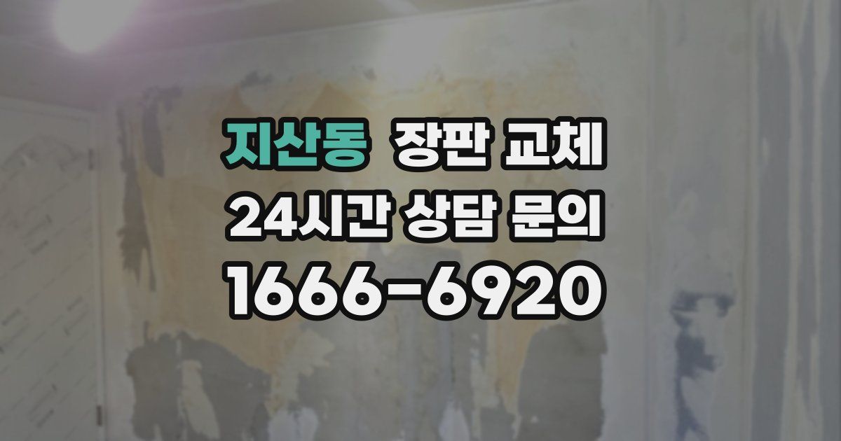 지산동 장판 교체