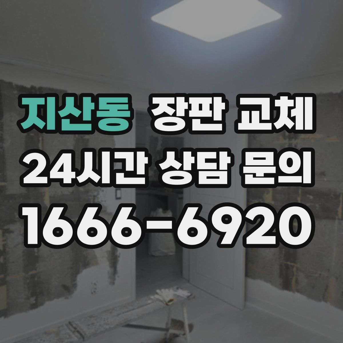 지산동 장판 교체