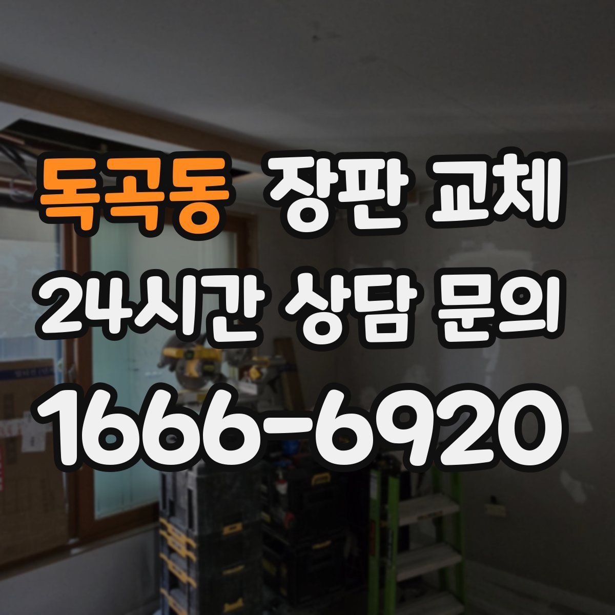 독곡동 장판 교체
