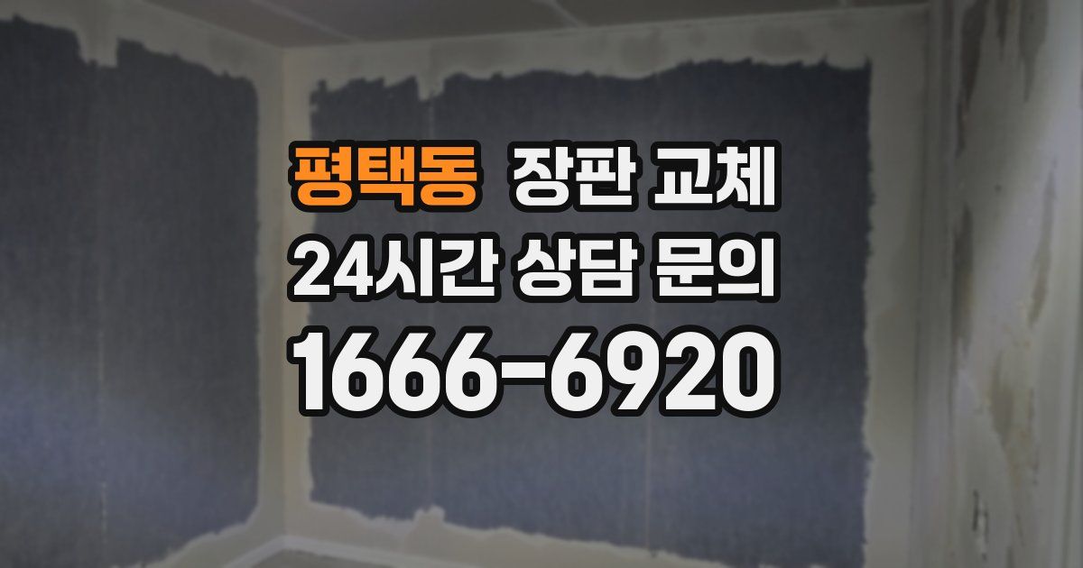평택동 장판 교체