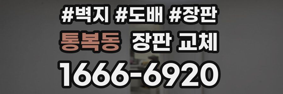 통복동 장판 교체