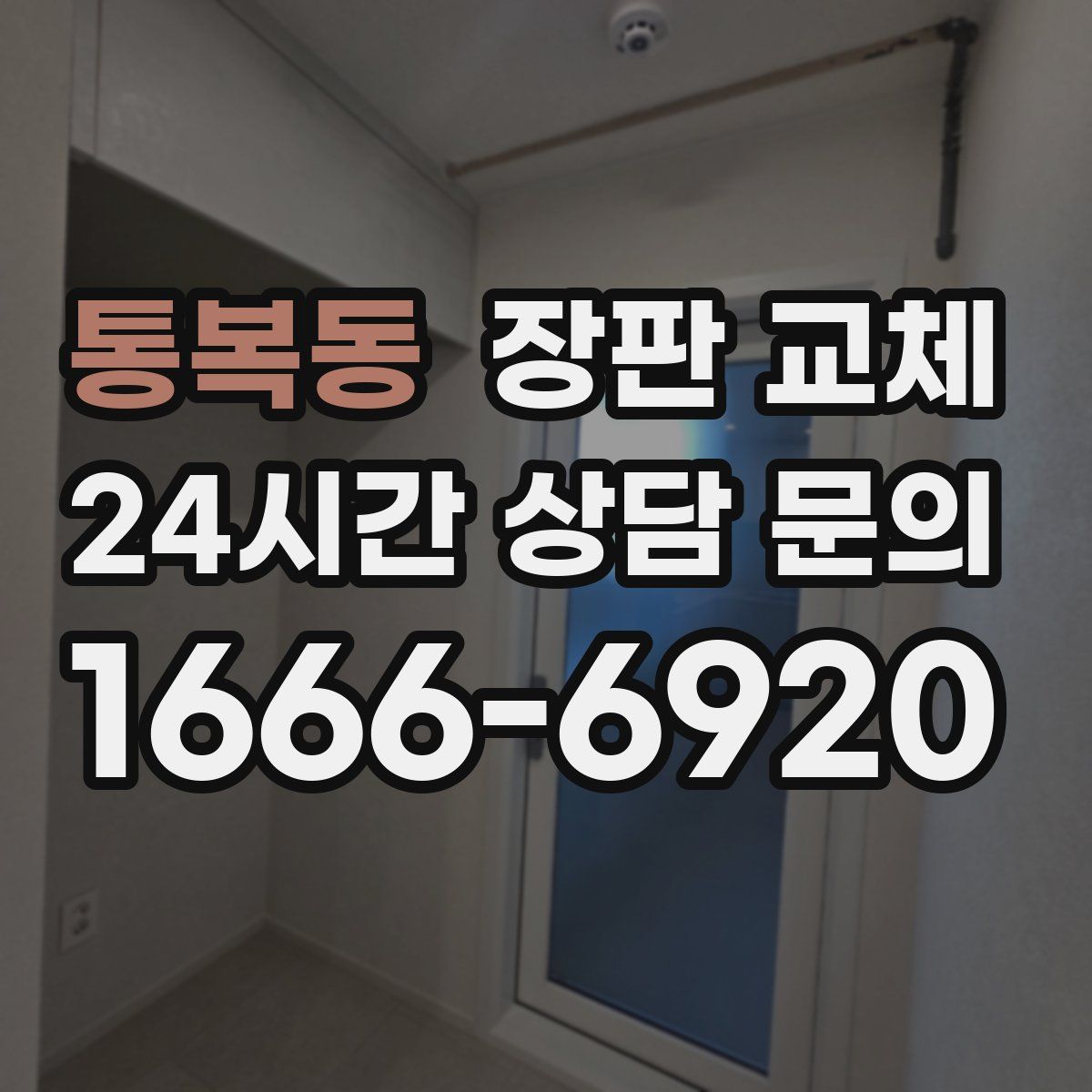 통복동 장판 교체