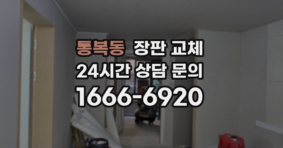 통복동 장판 교체