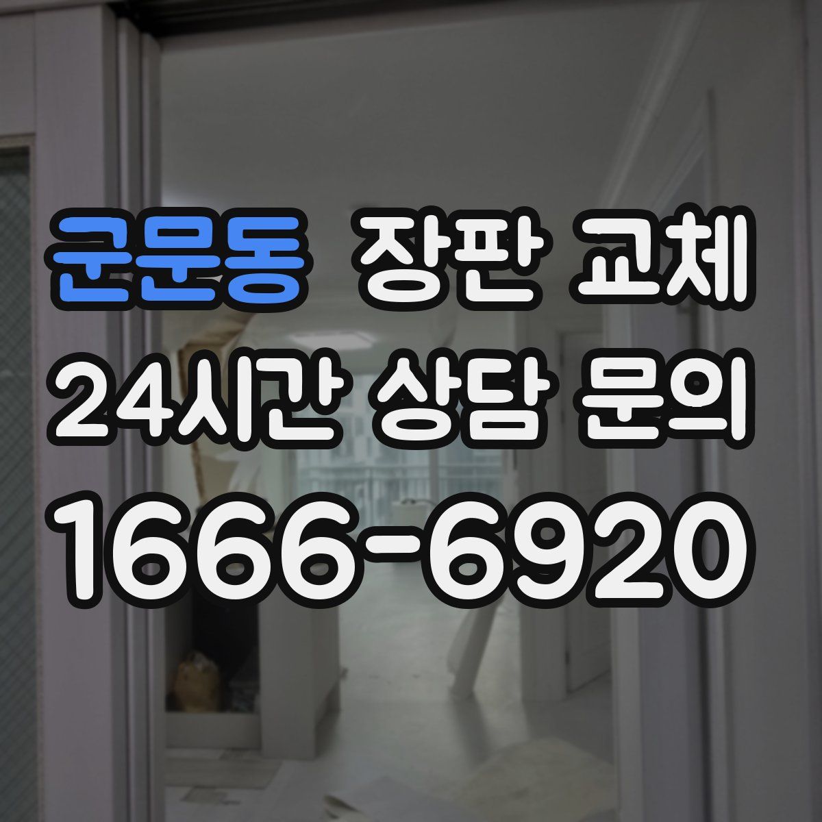 군문동 장판 교체