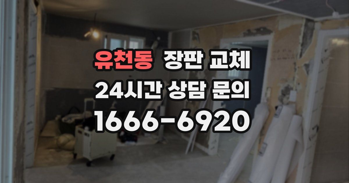 유천동 장판 교체