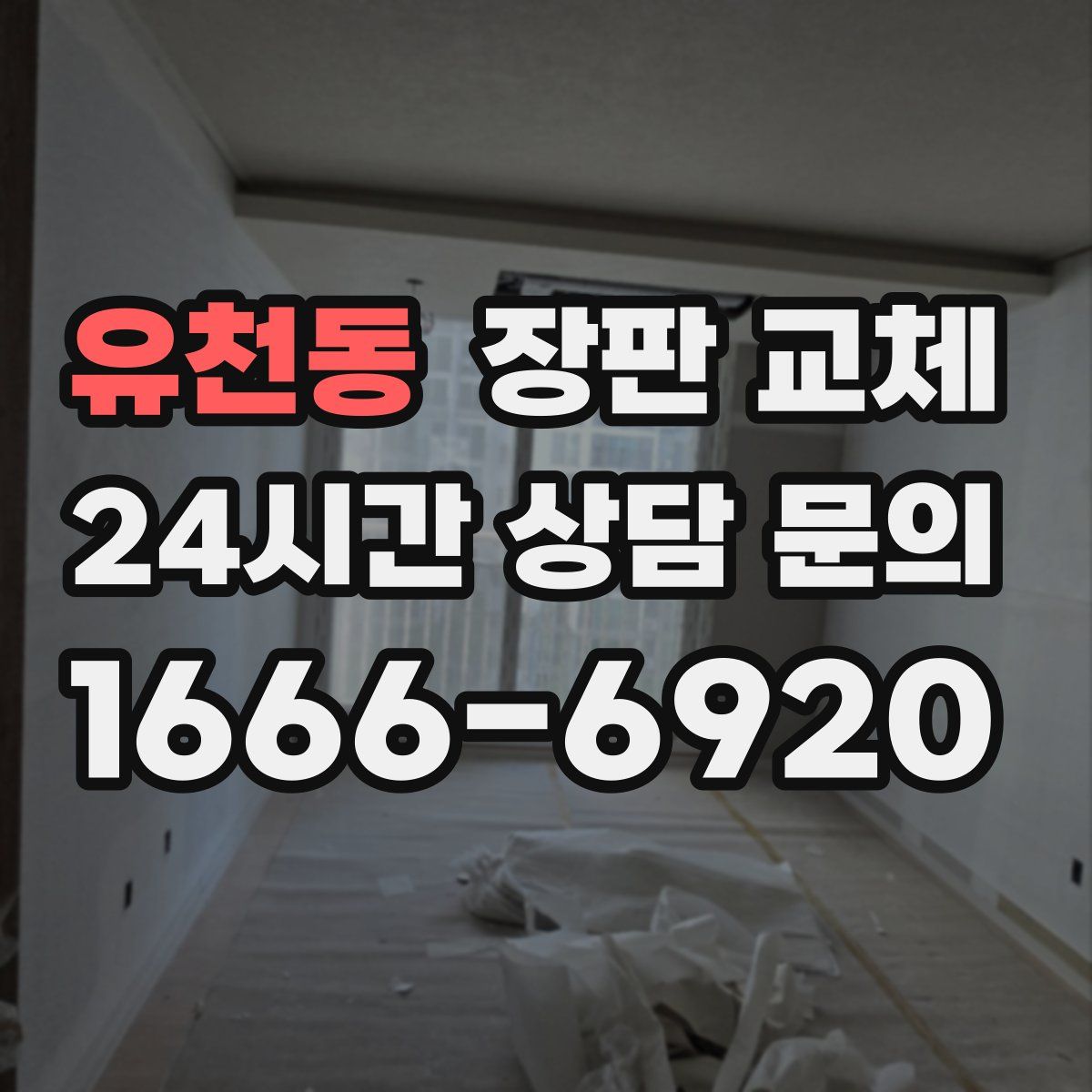 유천동 장판 교체