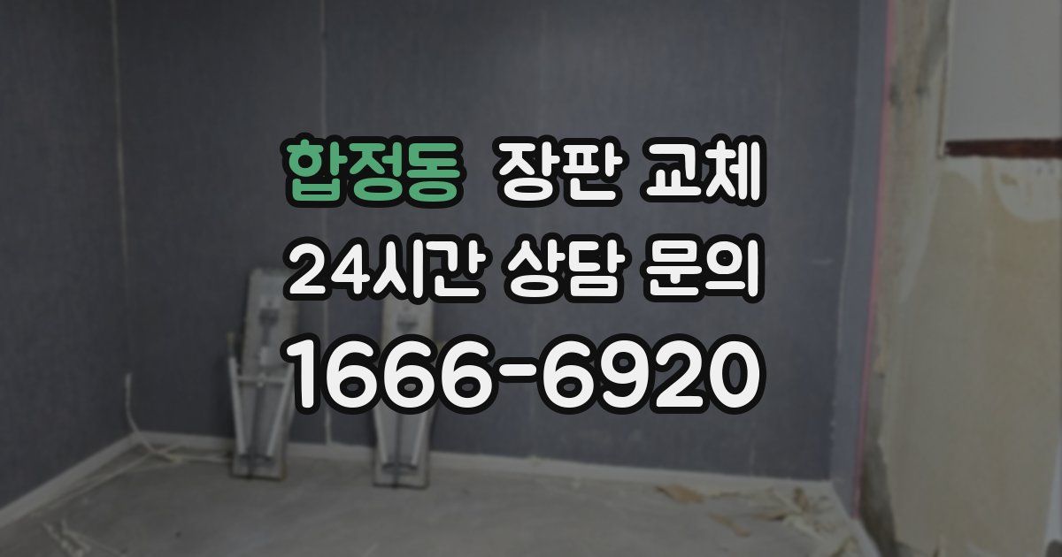 합정동 장판 교체