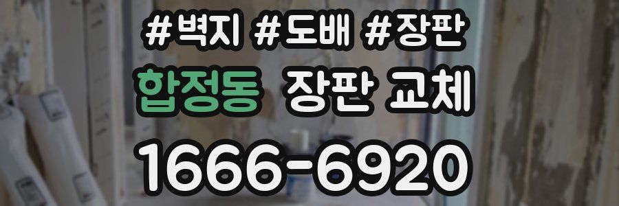 합정동 장판 교체