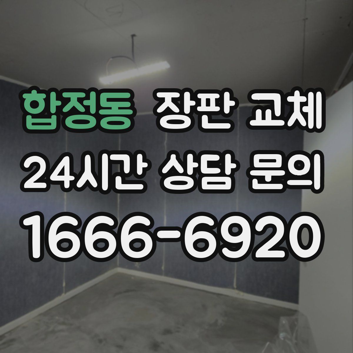 합정동 장판 교체