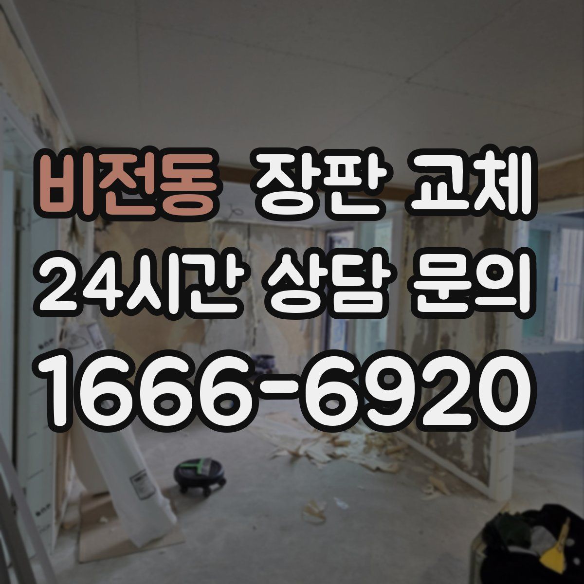 비전동 장판 교체