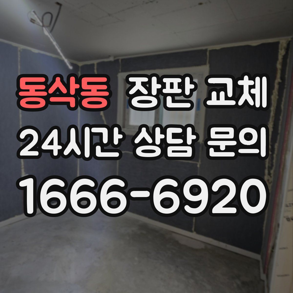 동삭동 장판 교체