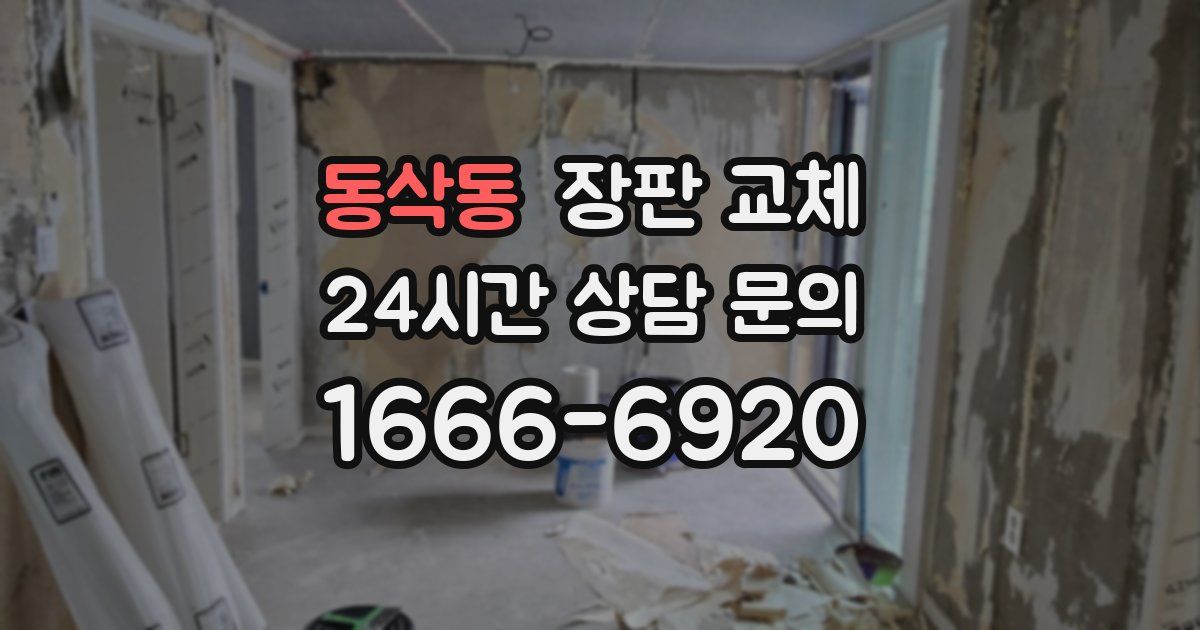 동삭동 장판 교체