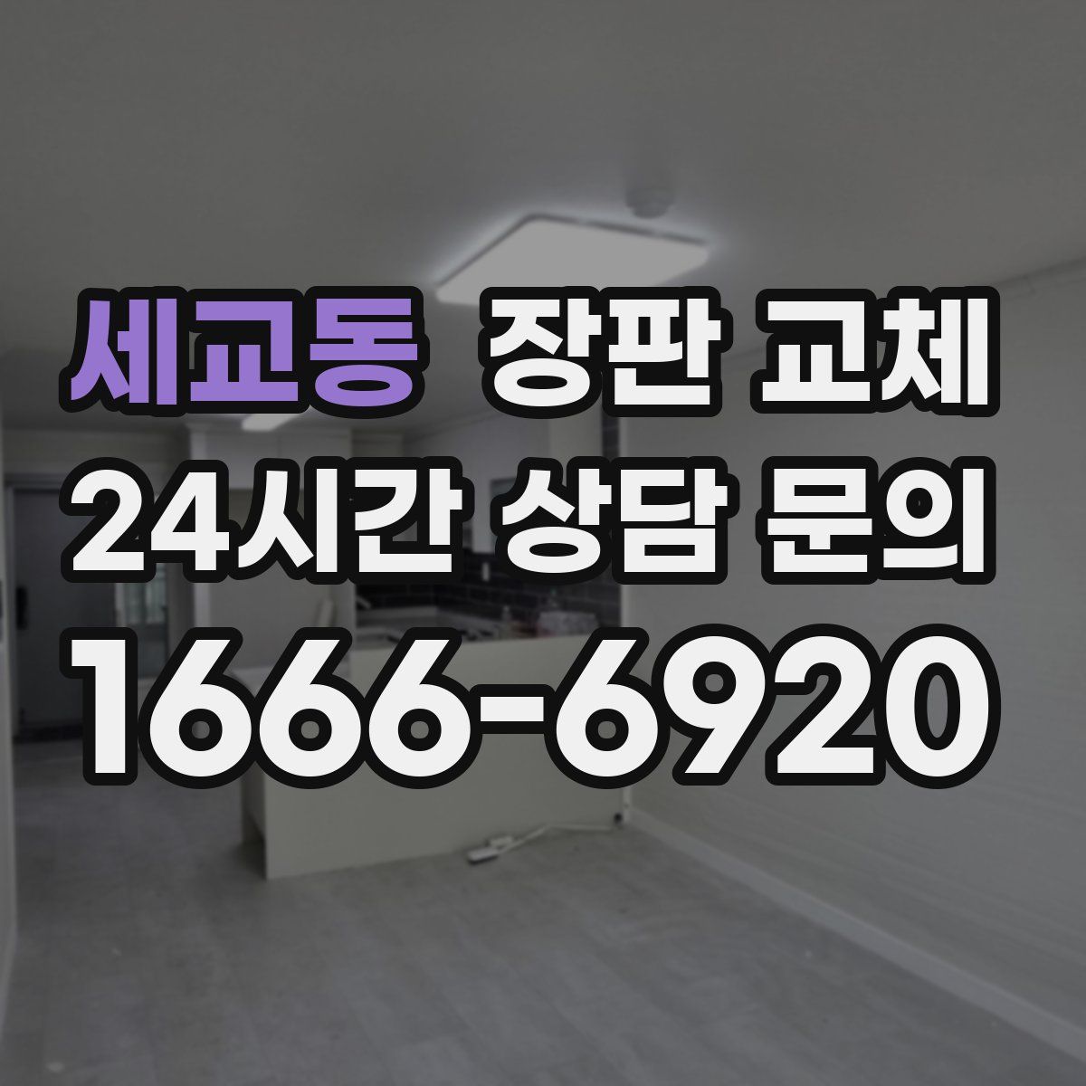 세교동 장판 교체