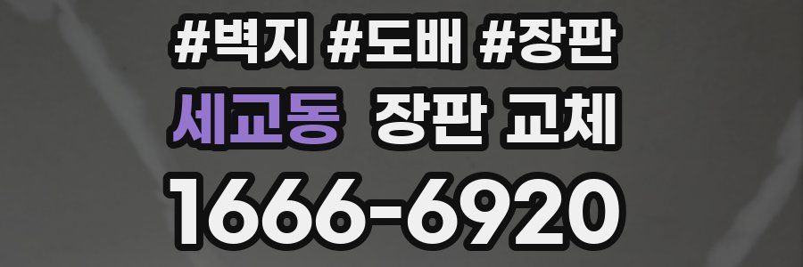 세교동 장판 교체
