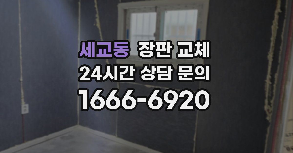 세교동 장판 교체