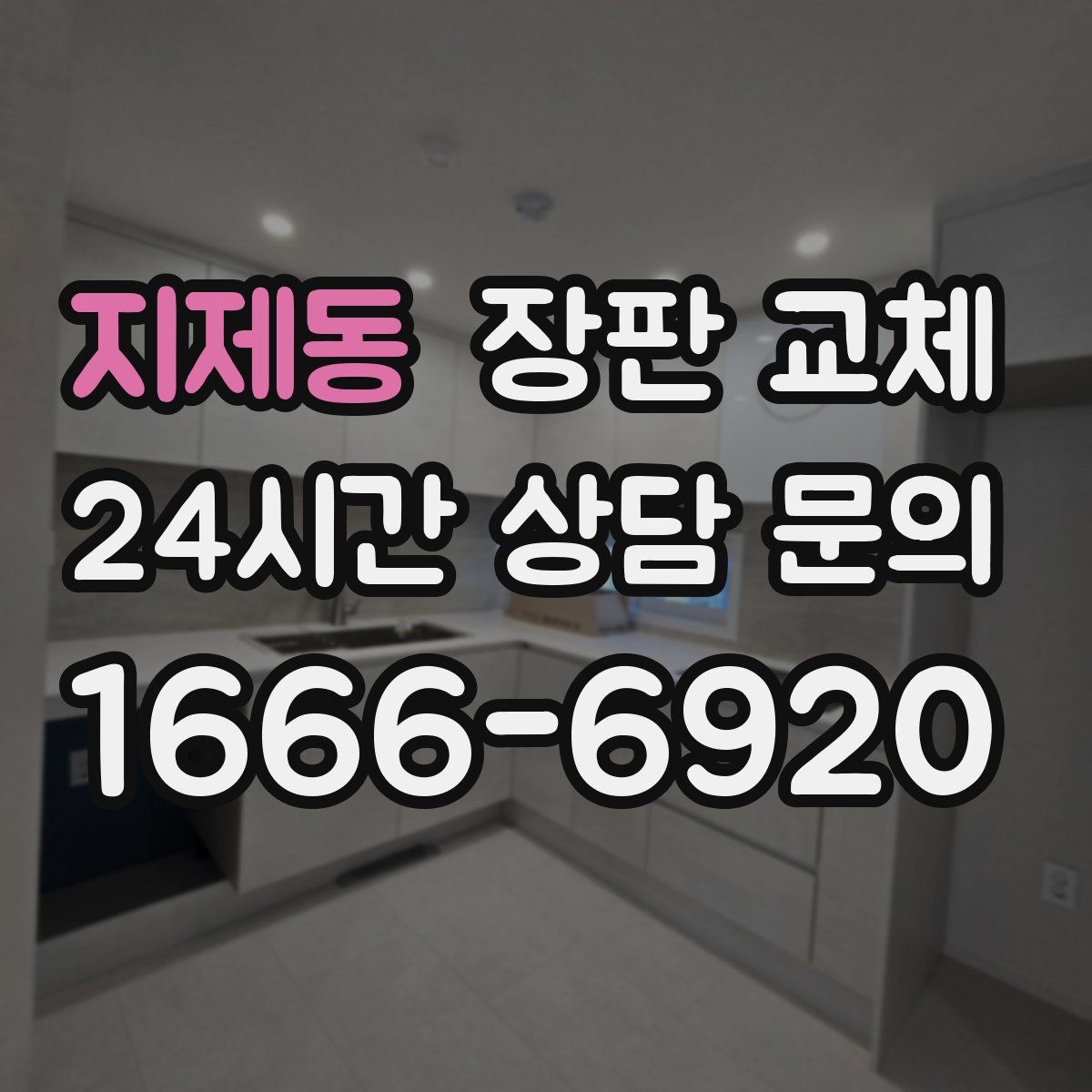 지제동 장판 교체