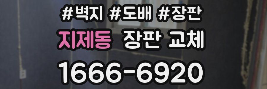 지제동 장판 교체