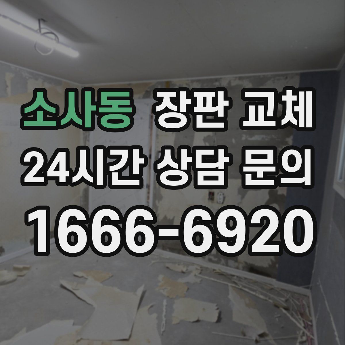 소사동 장판 교체