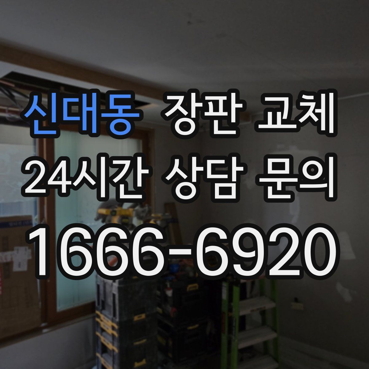 신대동 장판 교체