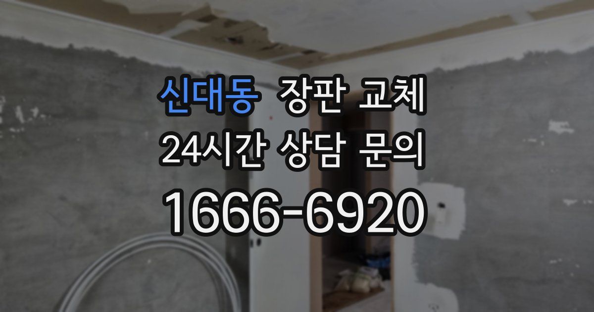 신대동 장판 교체