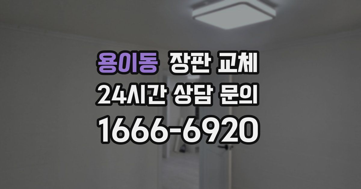 용이동 장판 교체