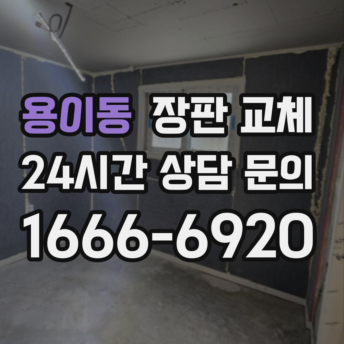 용이동 장판 교체