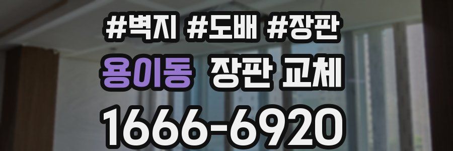 용이동 장판 교체