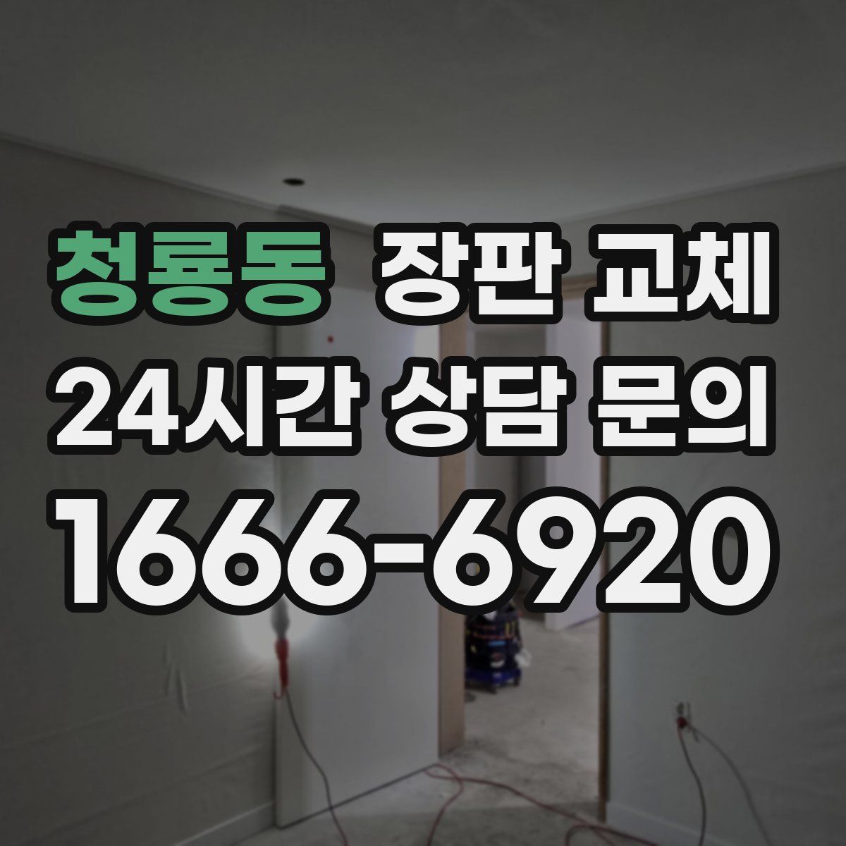 청룡동 장판 교체