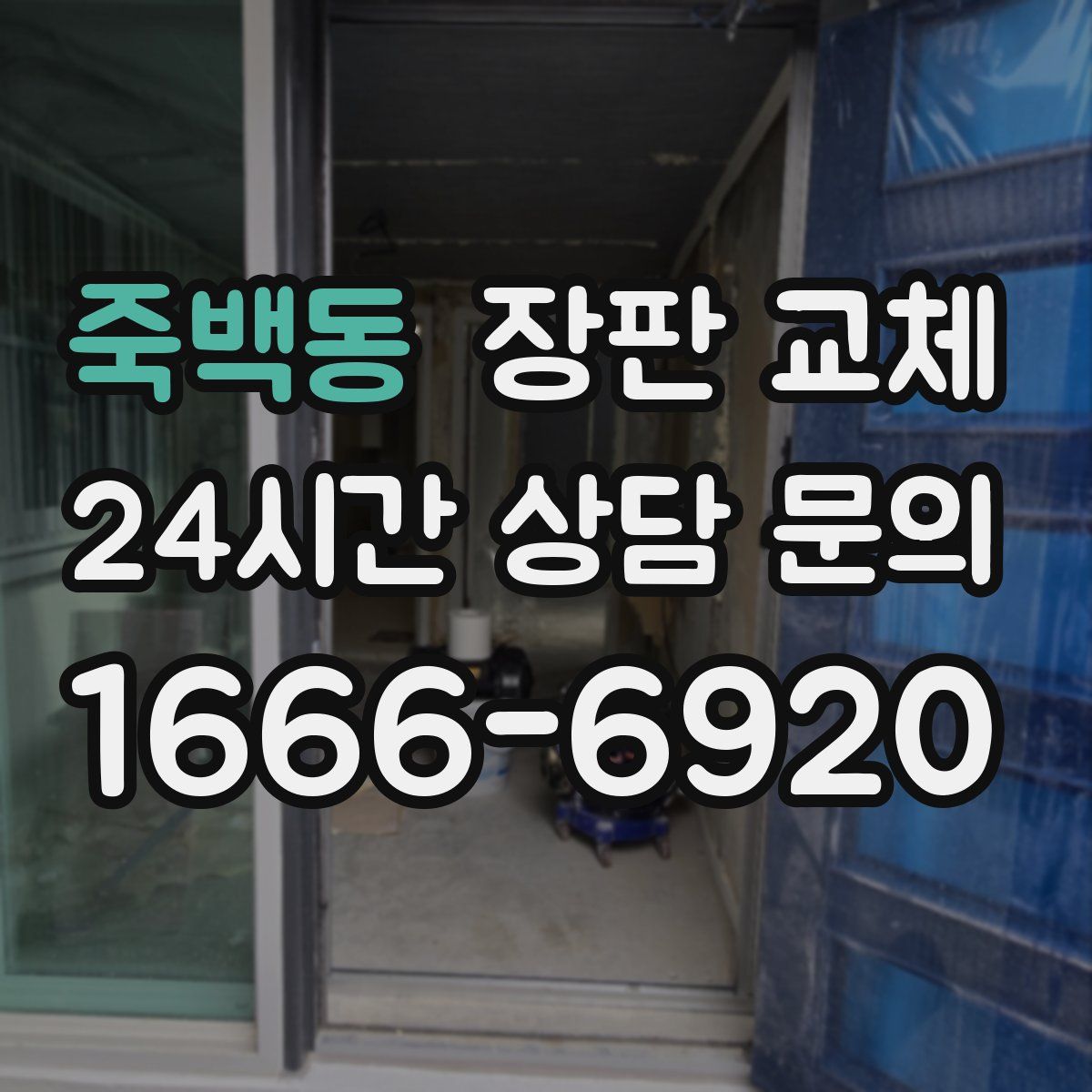 죽백동 장판 교체