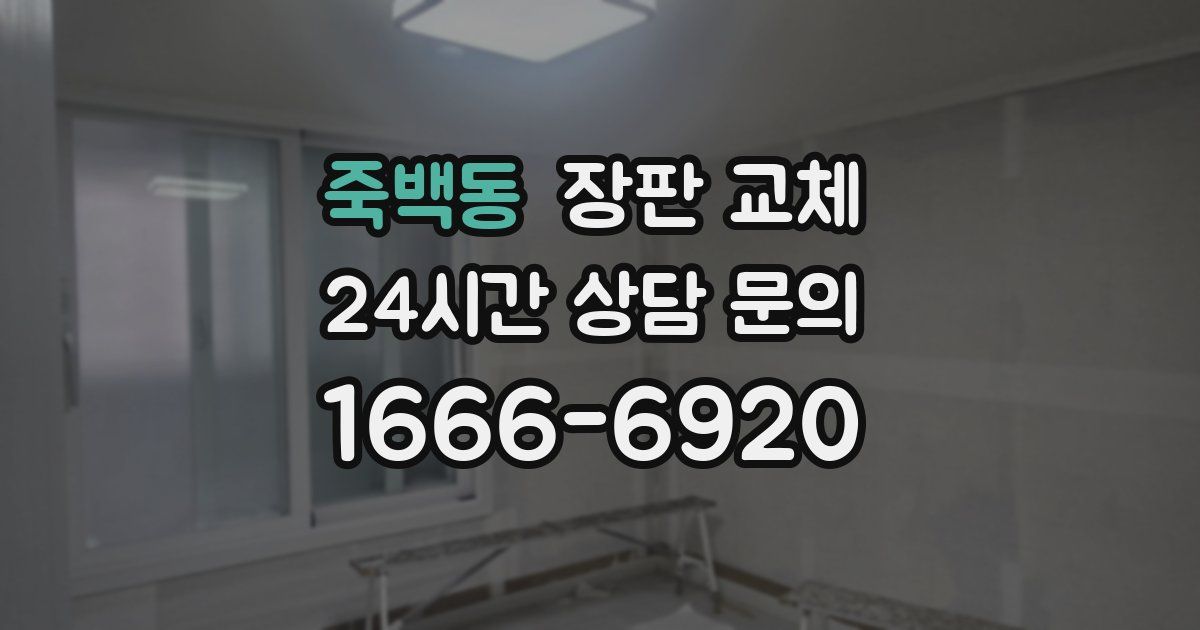 죽백동 장판 교체